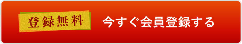 登録無料　今すぐ会員登録する