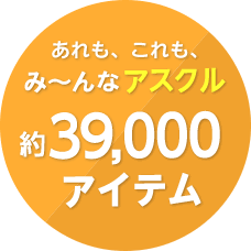 あれも、これも、み～んなアスクル 約39,000アイテム