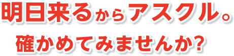 明日来るからアスクル。確かめてみませんか?