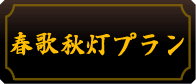 鳥取市鳥取駅近くの忘年会 新年会 宴会料理 グルメ店 花のれん