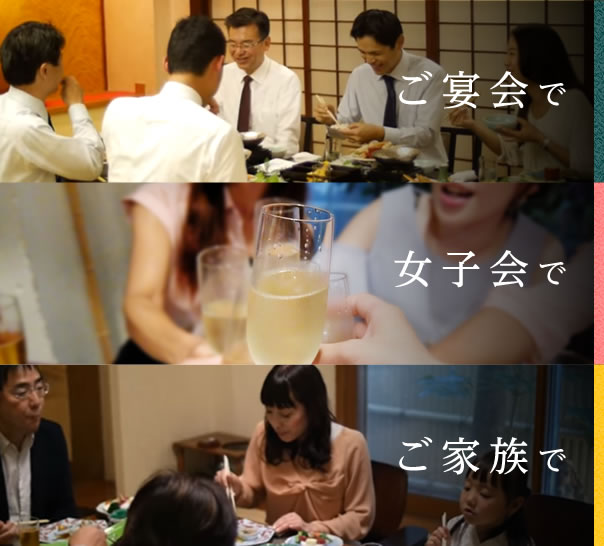 ご宴会で、女子会で、ご家族で