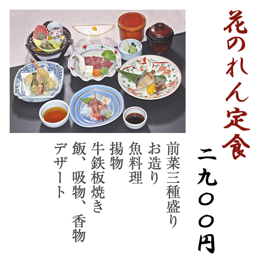 花のれん定食