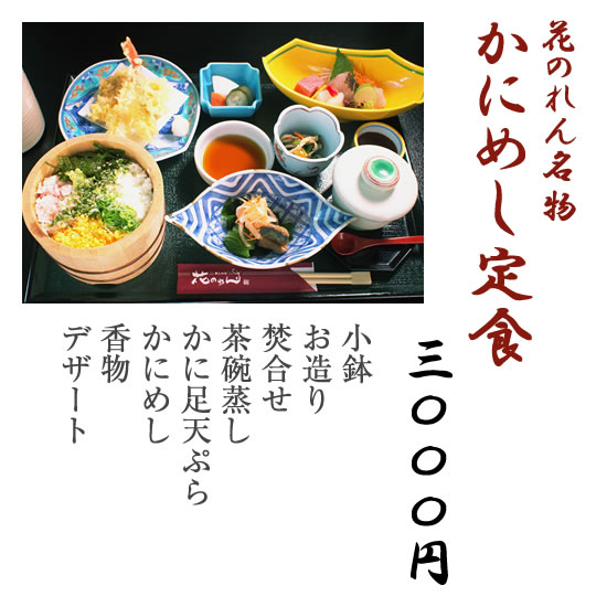 かにめし定食