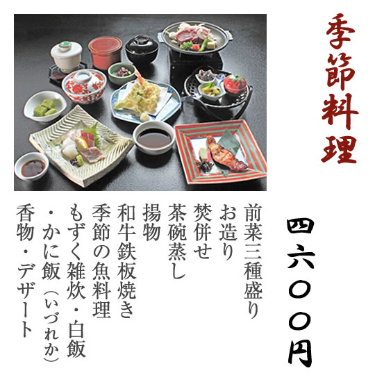 季節料理