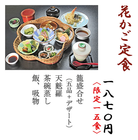花かご定食