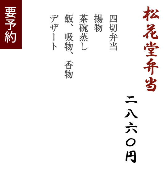 松花堂弁当