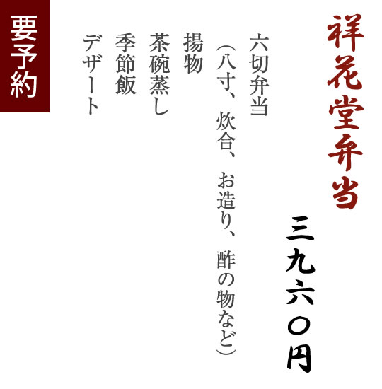祥花堂弁当