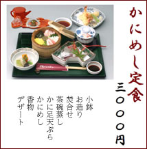 かにめし定食