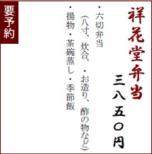 祥花堂弁当
