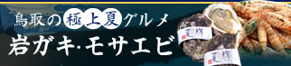 鳥取の極上夏グルメ 岩ガキ・モサエビ