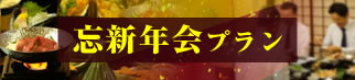 忘新年会プラン