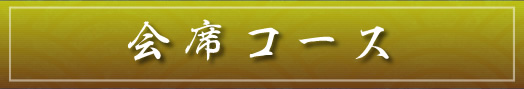 会席コース