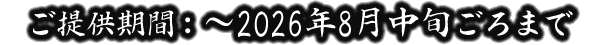 提供期間