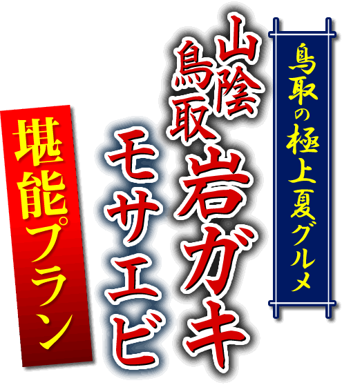 山陰鳥取岩牡蠣　モサエビ　堪能プラン