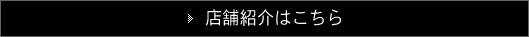 会席料理花のれん＜本店＞　店舗紹介