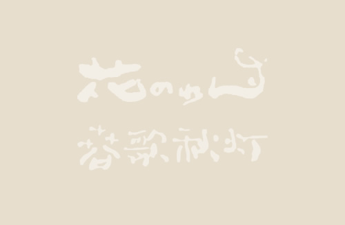 準備中