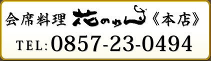 会席料理花のれん＜本店＞