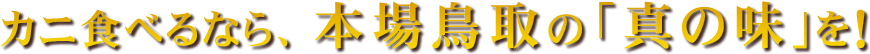カニ食べるなら、本場鳥取の「真の味」を！