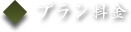 プラン料金