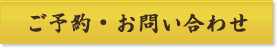 ご予約・お問い合わせ