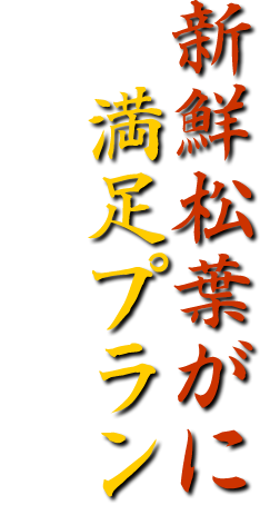 新鮮松葉がにプラン
松葉ガニ料理の本場、鳥取の銘店「花のれん」こだわりと選りすぐりの素材を、熟練された職人技で仕上げた文句なしのプラン