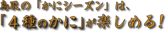 鳥取の「かにシーズン」は、「3種のかに」が楽しめる！