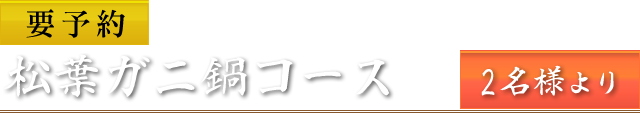 松葉ガニ鍋コース