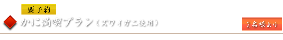 かに満喫プラン（ズワイガニ使用）