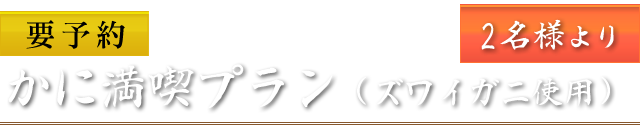 かに満喫プラン（ズワイガニ使用）