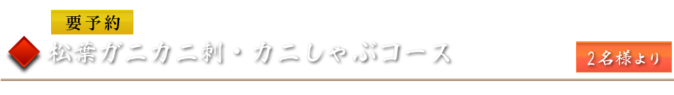 松葉ガニカニ刺・カニしゃぶコース