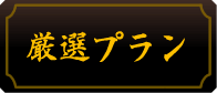 厳選カニ料理プラン