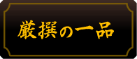 厳選の一品カニ料理