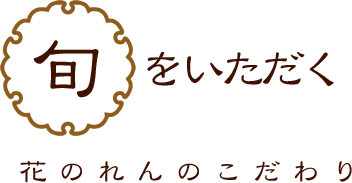 旬をいただく