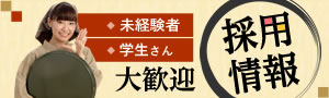 採用情報 未経験者、学生さん大歓迎
